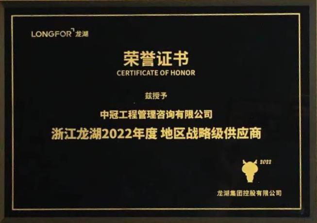 P175-2022-浙江龍湖2022年度地區戰略級供應商.jpg