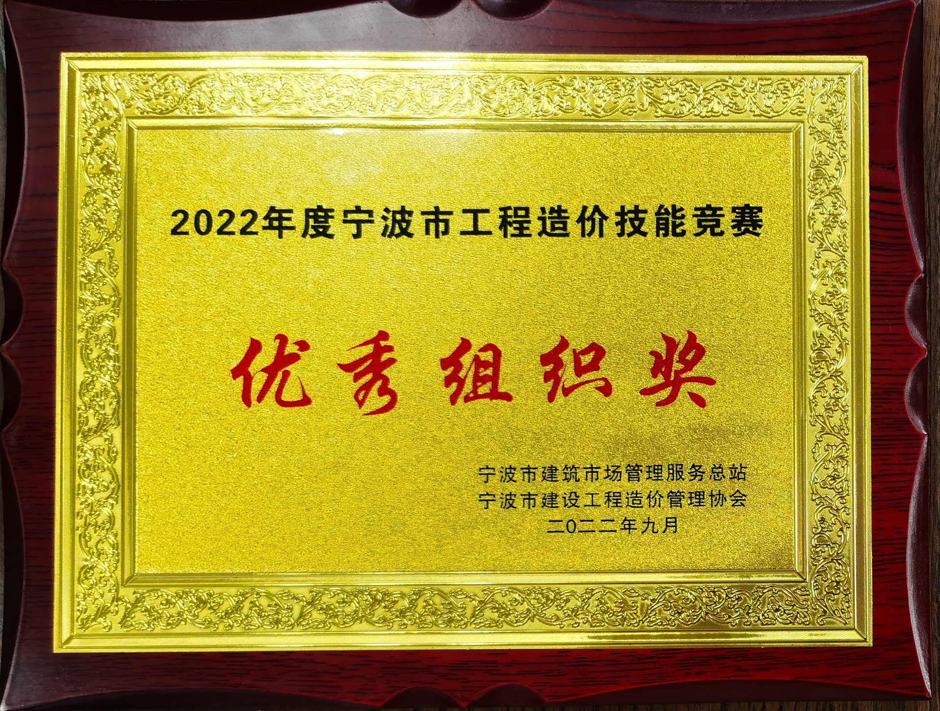 2022年度寧波市工程造價技能競賽（優秀組織獎）.jpg