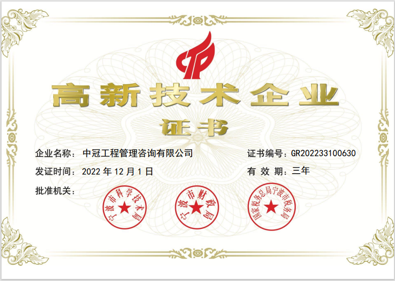 高新技術企業證書