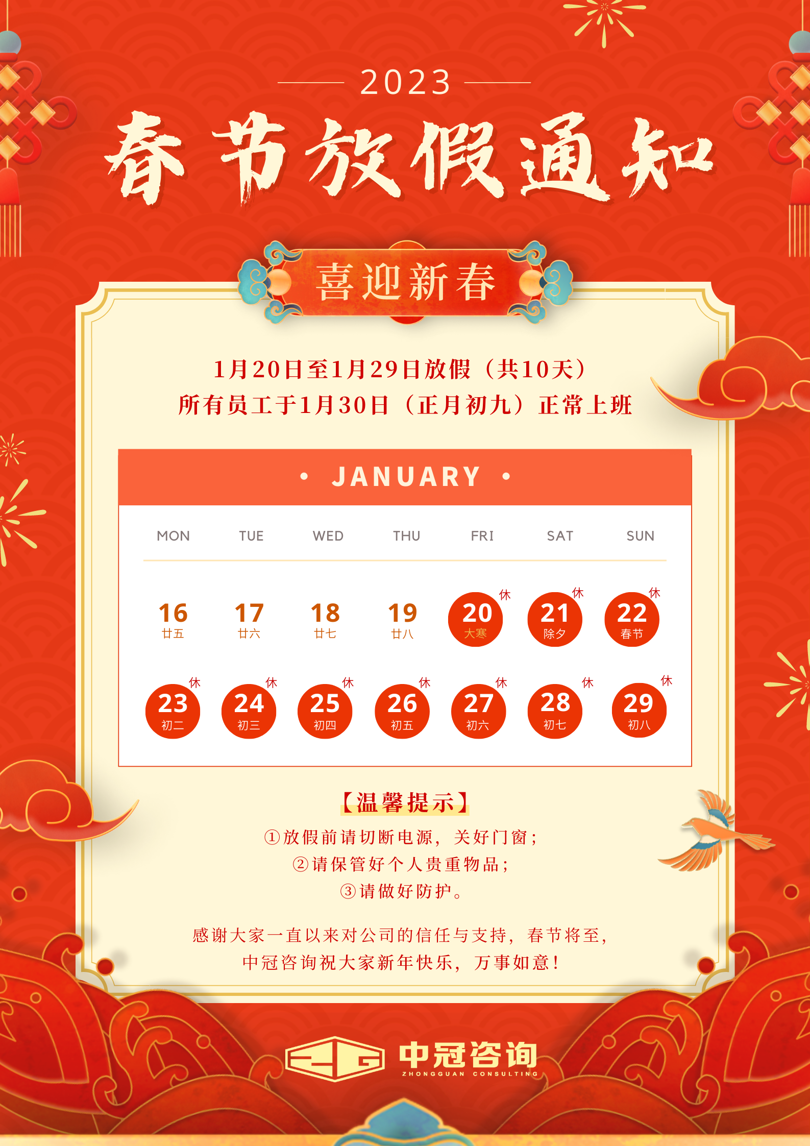 標(biāo)題（中冠咨詢(xún) 丨2023春節(jié)放假通知）.png