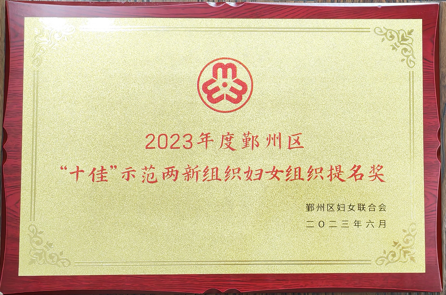 2023年鄞州區“十佳”示范兩新組織婦女組織提名獎.jpg