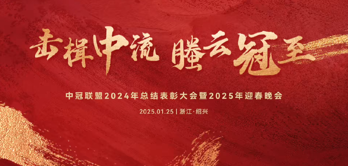 擊楫中流，螣云冠至 | 中冠聯(lián)盟2024年總結(jié)表彰大會(huì)暨2025年迎春晚會(huì)圓滿(mǎn)落幕！