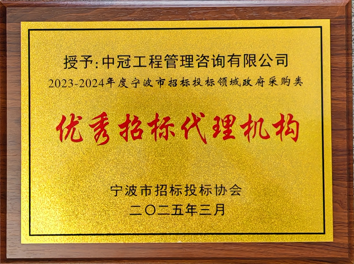 2023-2024年度寧波市招標投標領域政府采購類優秀招標代理機構.jpg
