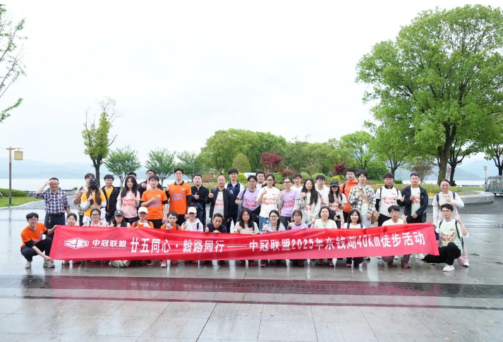 「25周年獻(xiàn)禮」廿五同心·毅路同行——中冠聯(lián)盟東錢(qián)湖毅行活動(dòng)順利舉行