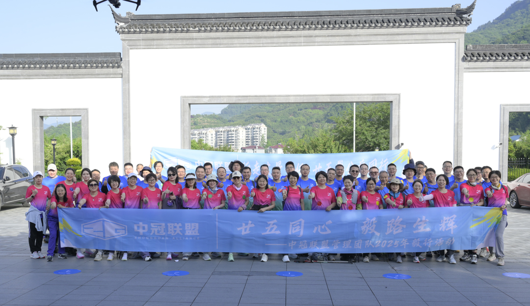 「25周年司慶獻(xiàn)禮」行走丈量責(zé)任，廿五載公益同行——中冠聯(lián)盟管理團(tuán)隊(duì)2025年50KM+毅行活動(dòng)圓滿(mǎn)結(jié)束