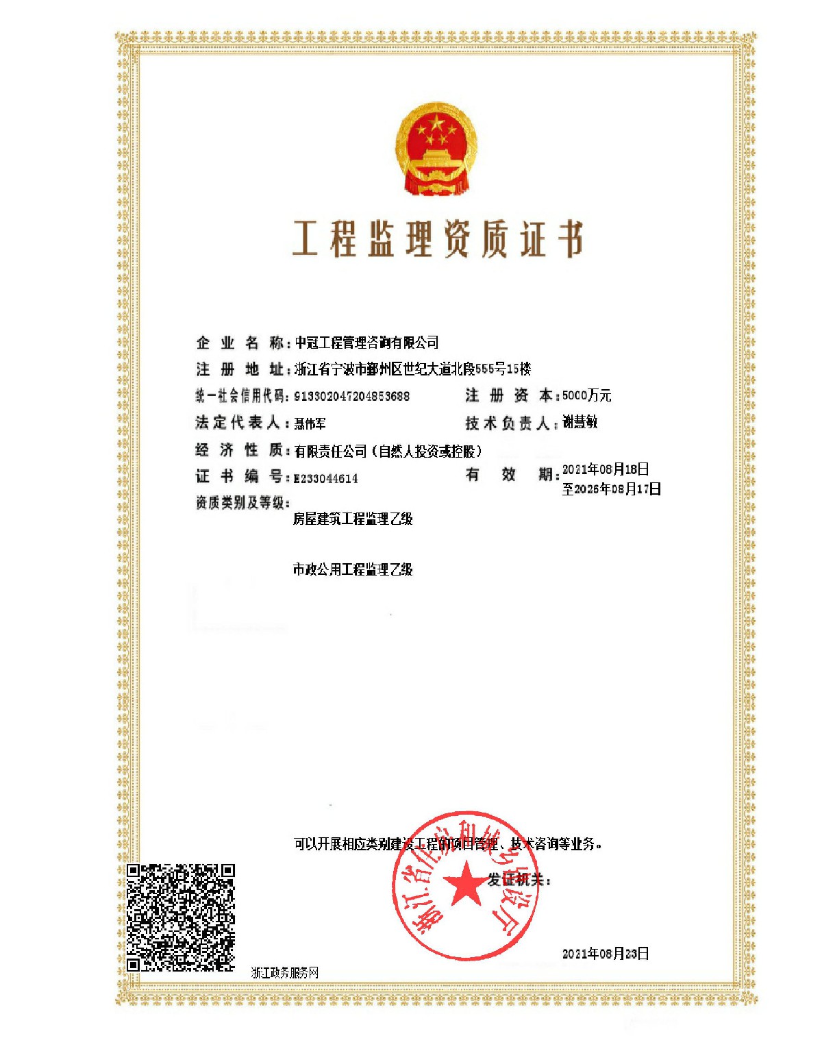 《工程監(jiān)理乙級(jí)資質(zhì)證書(shū)》(房屋、市政）