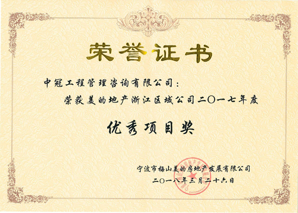 S83-2018.3.26-美的北侖九峰山項目榮獲美的地產浙江區域公司二0一七年度優秀項目獎.jpg