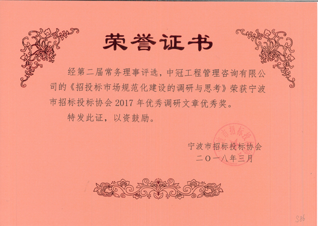 S86-2018.3-《招投標市場規(guī)范化建設的調研與思考》.jpg