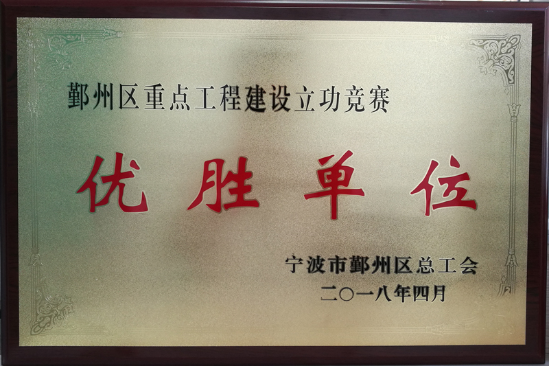 鄞州區(qū)重點(diǎn)工程建設(shè)立功競(jìng)賽優(yōu)勝單位.jpg