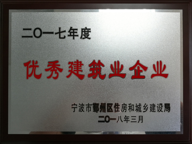 2017年度優秀建筑業企業.jpg