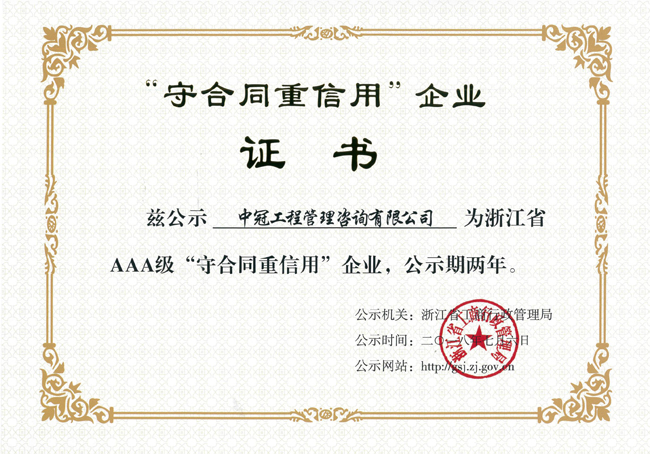 S96-2017.8.6浙江省AAA級“守合同重信用”企業.jpg