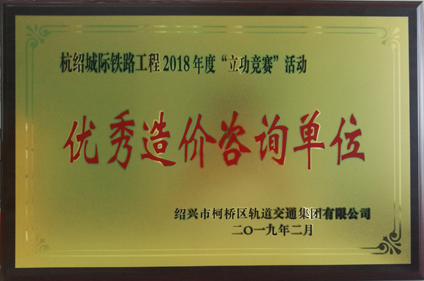 杭紹城際鐵路工程2018年度“立功競賽”優秀造價咨詢單位.jpg